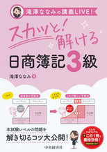 画像をギャラリービューアに読み込む, #滝澤ななみ #スカッと！解ける日商簿記３級
