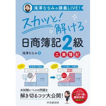 画像をギャラリービューアに読み込む, スカッと！解ける日商簿記２級　工業簿記 So refreshing! Solved Nissho Bookkeeping Level 2 Industrial
