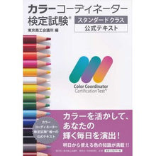 画像をギャラリービューアに読み込む, カラーコーディネーター検定試験　スタンダ
