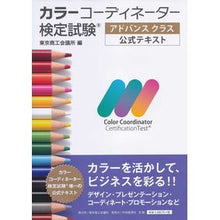画像をギャラリービューアに読み込む, カラーコーディネーター検定試験　アドバン
