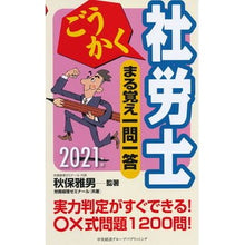 画像をギャラリービューアに読み込む, ’２１　ごうかく社労士まる覚え一問一答
