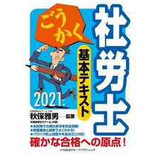Load image into Gallery viewer, ’２１　ごうかく社労士　基本テキスト

