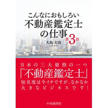 画像をギャラリービューアに読み込む, こんなにおもしろい不動産鑑定士の仕　３版
