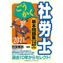画像をギャラリービューアに読み込む, ’２１　ごうかく社労士　基本問題集［過去
