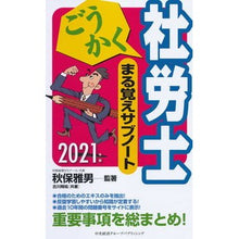 画像をギャラリービューアに読み込む, ’２１　ごうかく社労士まる覚えサブノート Akihomasao ’21 Goukaku Social Insurance and Labor Consultant Full Memory Subnotes
