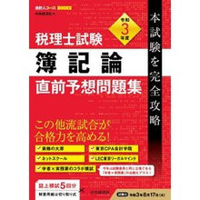 画像をギャラリービューアに読み込む, 令３　税理士試験簿記論直前予想問題集
