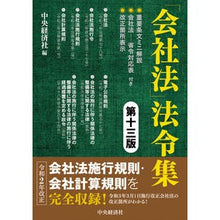 画像をギャラリービューアに読み込む, 「会社法」法令集　第１３版 Chuokeizaisha
