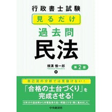 画像をギャラリービューアに読み込む, 行政書士試験見るだけ過去問　民法　第２版
