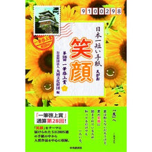 画像をギャラリービューアに読み込む, 日本一短い手紙　笑顔　第２８回一筆啓上賞
