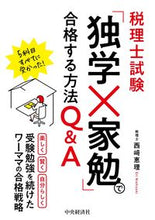 Load image into Gallery viewer, #Eri Nishizaki #TaxAccountantExam How to Pass by Self-Study and Home-Based Learning Q
