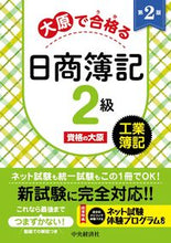 Load image into Gallery viewer, #資格の大原 #PassNisshoBookkeepingLevel2atOharabyOharasQualifications #IndustrialBookkeeping2ndEdition
