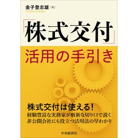 「株式交付」活用の手引き