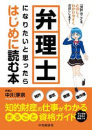 #中川淨宗 #弁理士になりたいと思ったらはじめに読む本 :9784502401312