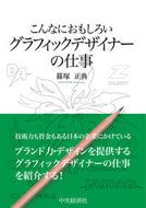 #篠塚正典 #グラフィックデザイナーの仕事