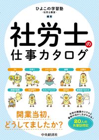 #ひよこの学習塾－社労 #社労士の仕事カタログ