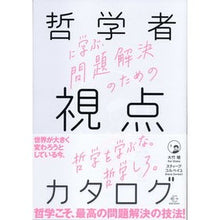 画像をギャラリービューアに読み込む, 哲学者に学ぶ、問題解決のための視点のカタ
