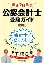 Load image into Gallery viewer, #KensukeKunimi #ParentAndChildAimForCertifiedPublicAccountantExamGuide :9784502418310
