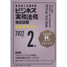 Load image into Gallery viewer, ’２２　ビジネス実務法務　２級　テキスト
