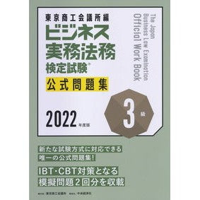 ’２２　ビジネス実務法務検　３級　問題集