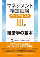 #日本経営協会 #マネジメント検定試験公式テキスト３級