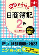 #資格の大原 #PassNisshoBookkeepingLevel2CommercialBookkeeping4thEdWithOharasVocationalSchool