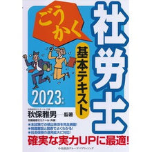 Load image into Gallery viewer, ’２３　ごうかく社労士基本テキスト
