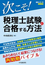 画像をギャラリービューアに読み込む, #中央経済社 #次こそ！税理士試験に合格する方法 :9784502441417
