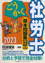 画像をギャラリービューアに読み込む, #秋保雅男監修 #’２３ごうかく社労士基本問題集［過去
