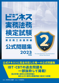 ＃東京商工会議所　編 ＃’２３　ビジネス実務法務検　２級　問題集 ﾄｳｷﾖｳｼﾖｳｺｳｶｲｷﾞｼﾖ :9784502455315