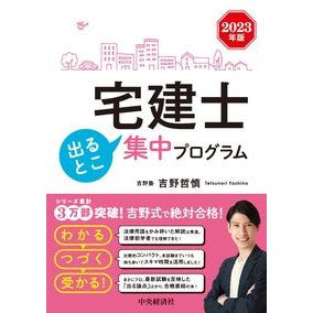’２３　宅建士出るとこ集中プログラム