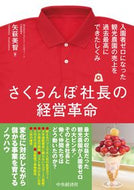 #矢萩美智 #さくらんぼ社長の経営革命