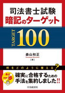 #森山和正 #司法書士試験暗記のターゲット１００