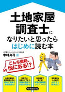 #木村真弓 #土地家屋調査士になりたいと思ったらはじめ