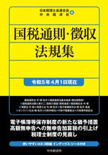 画像をギャラリービューアに読み込む, #日本税理士会連合会 #国税通則・徴収法規集令５年４月１日現在
