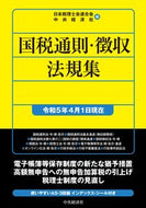 #日本税理士会連合会 #国税通則・徴収法規集令５年４月１日現在