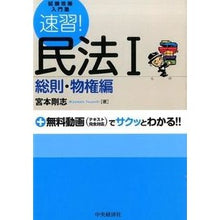 Load image into Gallery viewer, 速習！民法　　　１　総則・物権編

