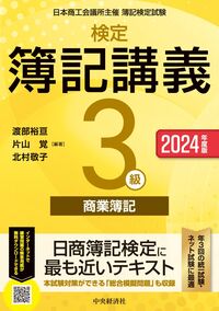 #渡部裕亘 #’２４検定簿記講義３級商業簿記