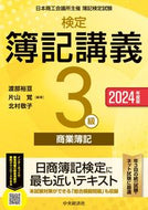 #渡部裕亘 #’２４検定簿記講義３級商業簿記