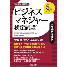 ＃東京商工会議所 ＃ビジネスマネジャー検定試験公式テキスト ﾄｳｷﾖｳｼﾖｳｺｳｶｲｷﾞｼﾖ ●中央経済社 :9784502528316