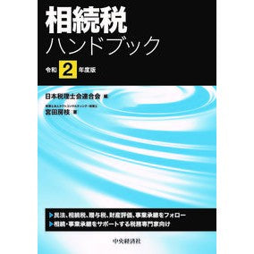 令２　相続税ハンドブック