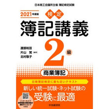 Load image into Gallery viewer, ’２１　検定簿記講義　２級商業簿記

