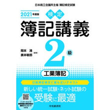 画像をギャラリービューアに読み込む, ’２１　検定簿記講義　２級工業簿記
