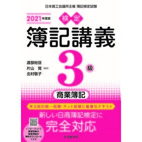 ’２１　検定簿記講義　３級商業簿記