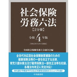 令４　社会保険労務六法　２分冊