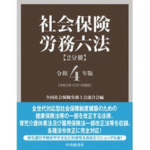 画像をギャラリービューアに読み込む, 令４　社会保険労務六法　２分冊
