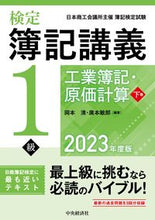 画像をギャラリービューアに読み込む, #岡本清 #’２３検定簿記講義１級工業簿記・下
