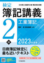 画像をギャラリービューアに読み込む, #岡本清 #’２３検定簿記講義２級工業簿記
