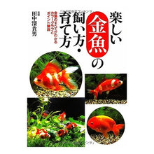 Load image into Gallery viewer, 楽しい金魚の飼い方・育て方
