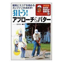 Load image into Gallery viewer, 狙う！アプローチ／パター
