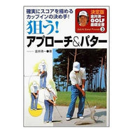 狙う！アプローチ／パター